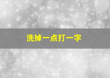 洗掉一点打一字