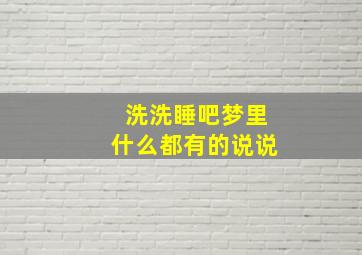 洗洗睡吧梦里什么都有的说说