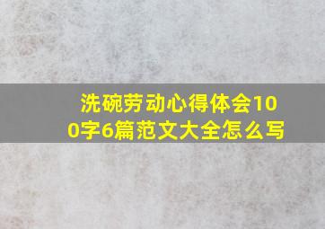 洗碗劳动心得体会100字6篇范文大全怎么写