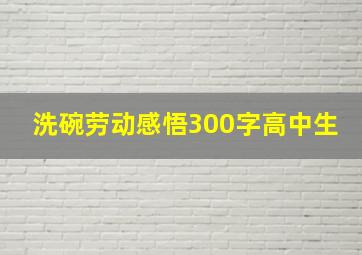 洗碗劳动感悟300字高中生