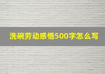 洗碗劳动感悟500字怎么写