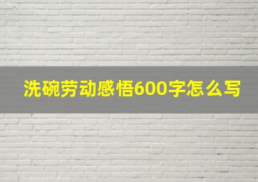 洗碗劳动感悟600字怎么写