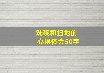 洗碗和扫地的心得体会50字