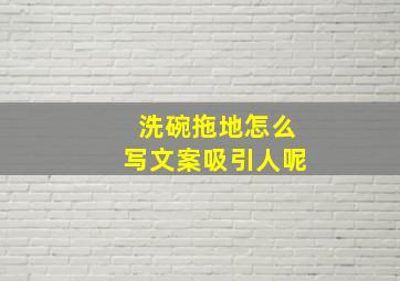 洗碗拖地怎么写文案吸引人呢