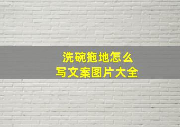 洗碗拖地怎么写文案图片大全