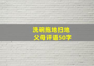 洗碗拖地扫地父母评语50字