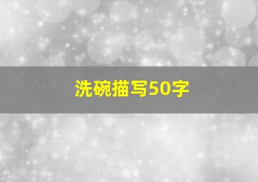 洗碗描写50字