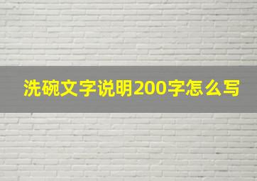 洗碗文字说明200字怎么写