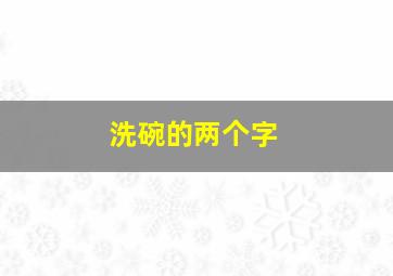 洗碗的两个字