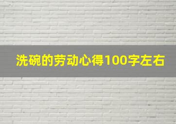 洗碗的劳动心得100字左右