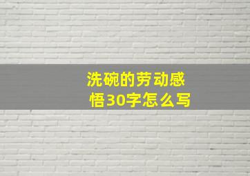 洗碗的劳动感悟30字怎么写