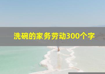 洗碗的家务劳动300个字