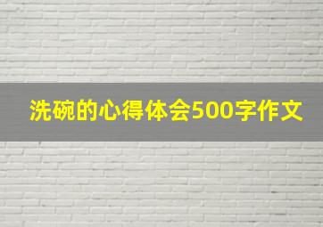 洗碗的心得体会500字作文