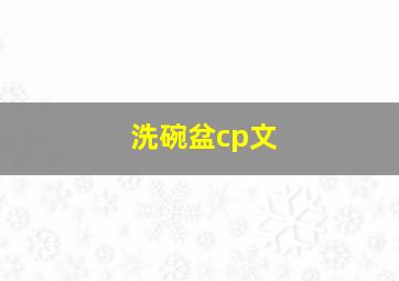 洗碗盆cp文