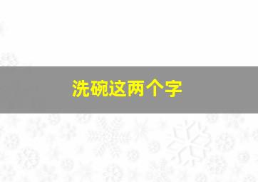 洗碗这两个字