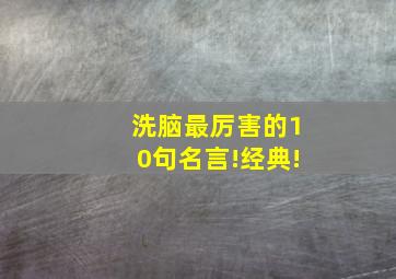 洗脑最厉害的10句名言!经典!