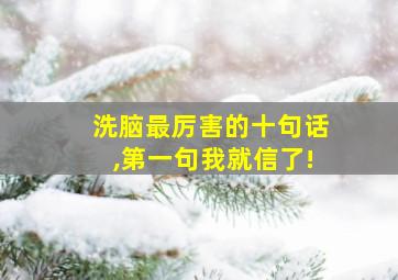 洗脑最厉害的十句话,第一句我就信了!