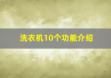 洗衣机10个功能介绍