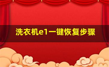 洗衣机e1一键恢复步骤