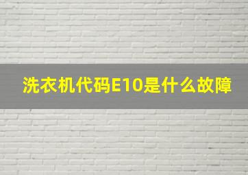 洗衣机代码E10是什么故障