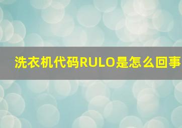 洗衣机代码RULO是怎么回事