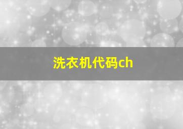 洗衣机代码ch