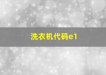 洗衣机代码e1