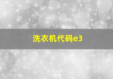 洗衣机代码e3