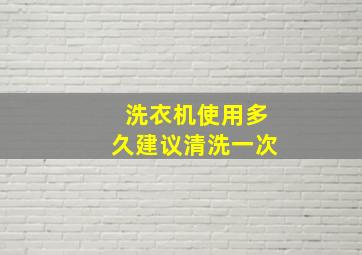 洗衣机使用多久建议清洗一次