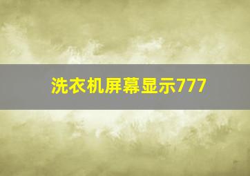 洗衣机屏幕显示777