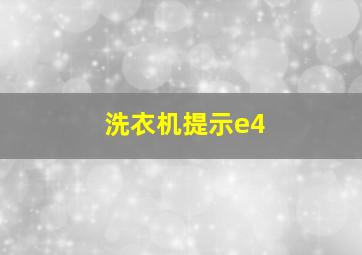 洗衣机提示e4