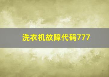 洗衣机故障代码777