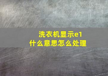 洗衣机显示e1什么意思怎么处理