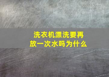 洗衣机漂洗要再放一次水吗为什么