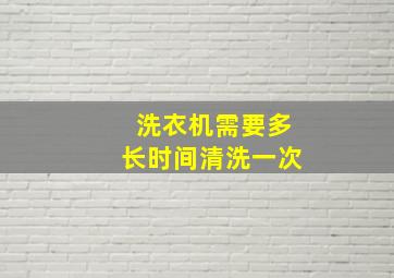 洗衣机需要多长时间清洗一次