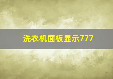 洗衣机面板显示777