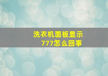 洗衣机面板显示777怎么回事