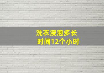 洗衣浸泡多长时间12个小时