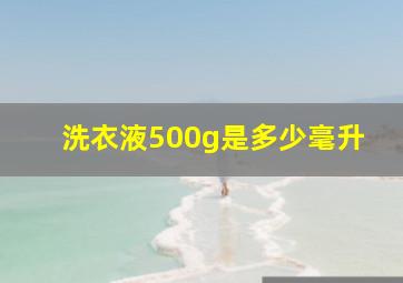 洗衣液500g是多少毫升