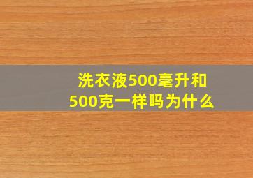 洗衣液500毫升和500克一样吗为什么