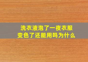 洗衣液泡了一夜衣服变色了还能用吗为什么