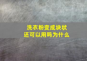 洗衣粉变成块状还可以用吗为什么