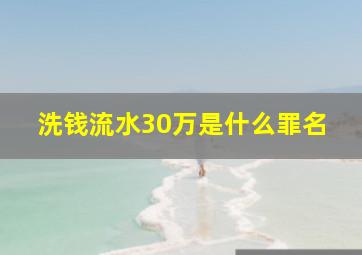 洗钱流水30万是什么罪名