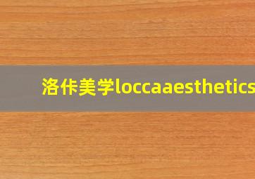 洛佧美学loccaaesthetics