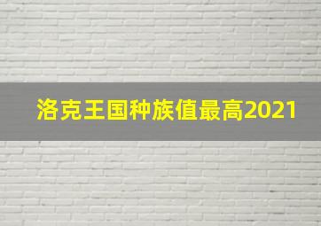 洛克王国种族值最高2021