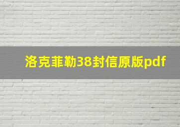 洛克菲勒38封信原版pdf