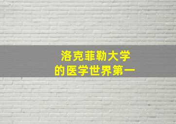 洛克菲勒大学的医学世界第一