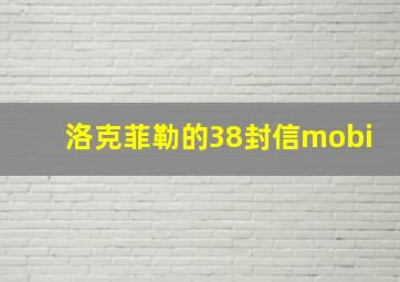 洛克菲勒的38封信mobi