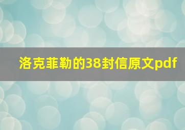 洛克菲勒的38封信原文pdf