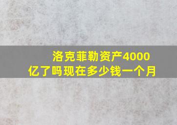 洛克菲勒资产4000亿了吗现在多少钱一个月